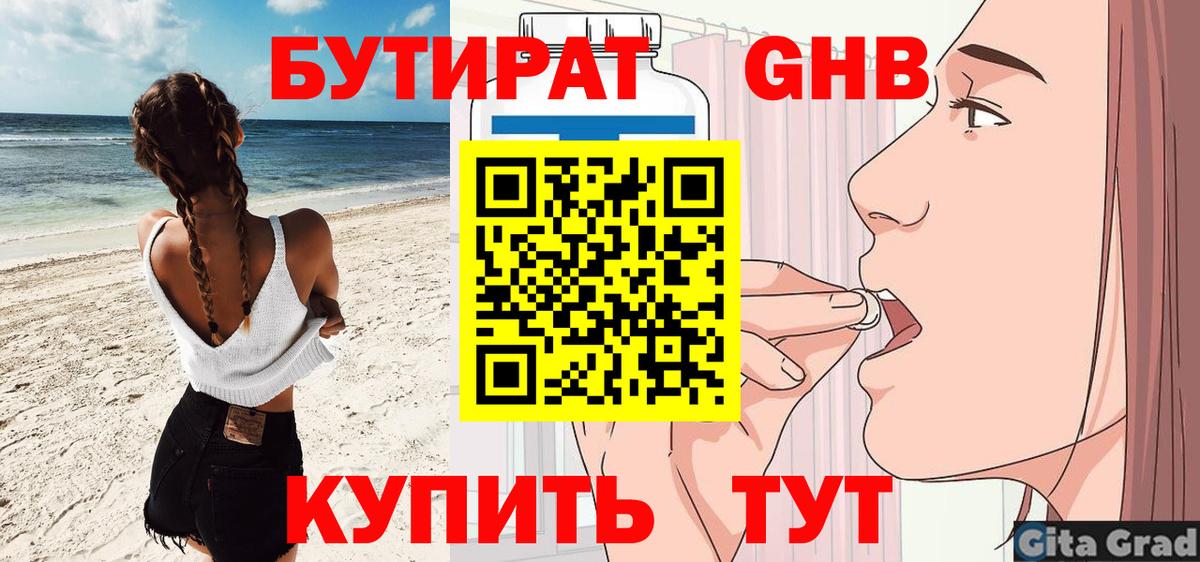 БУТИРАТ  Вход с VPN  Омск  БУТИРАТ GHB 
