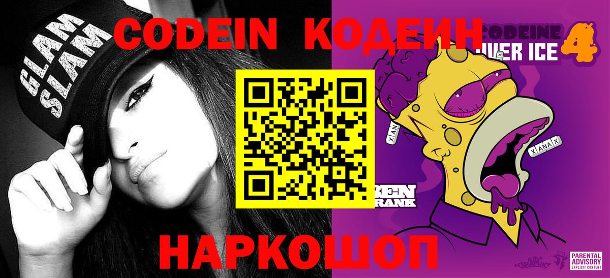 Кодеиновый сироп Lean Purple Drank Омск