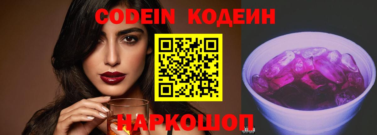 Codein напиток Lean (лин)  Вход с VPN  Омск 